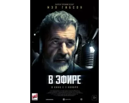 В эфире  (фильм 2022) смотреть онлайн