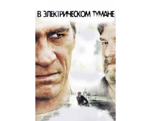 В электрическом тумане  (фильм 2009) смотреть онлайн