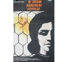 В этом южном городе (1969)