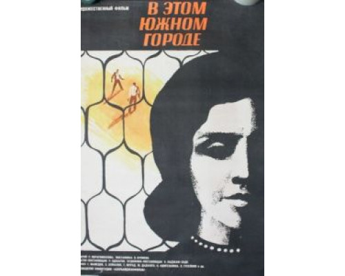 В этом южном городе  (фильм 1969) смотреть онлайн