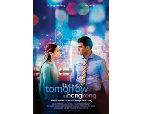 В Гонконге уже завтра  (фильм 2015) смотреть онлайн