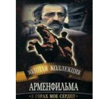 В горах мое сердце (1975)