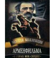 В горах мое сердце (1975)
