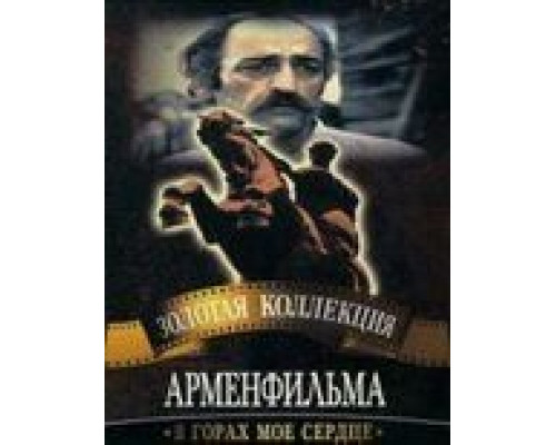 В горах мое сердце  (фильм 1975) смотреть онлайн