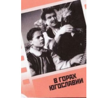 В горах Югославии (1946)