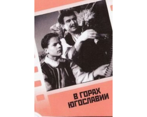 В горах Югославии  (фильм 1946) смотреть онлайн
