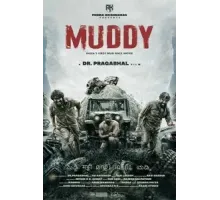 В грязи (2021)