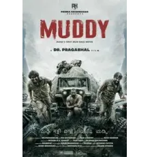 В грязи (2021)