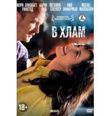 В хлам (2012)