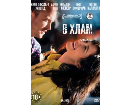 В хлам  (фильм 2012) смотреть онлайн