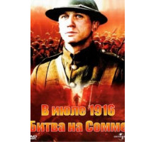 В июле 1916: Битва на Сомме (1999)