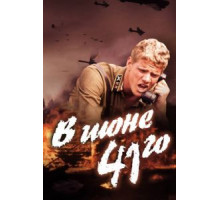 В июне 41-го (2003)