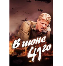 В июне 41-го (2003)