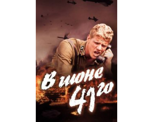 В июне 41-го  (фильм 2003) смотреть онлайн