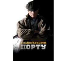 В Кейптаунском порту… (2019)