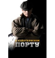 В Кейптаунском порту… (2019)