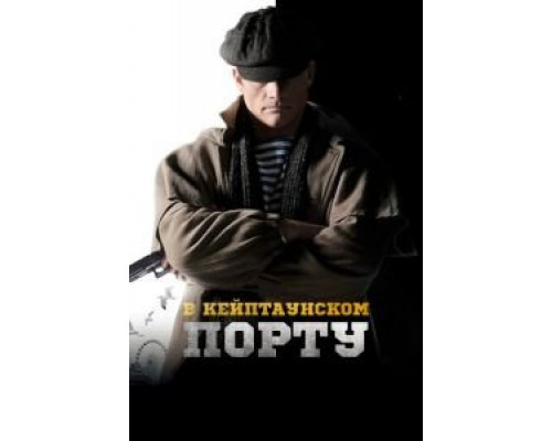 В Кейптаунском порту…  (фильм 2019) смотреть онлайн
