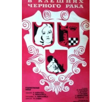 В клешнях черного рака (1975)