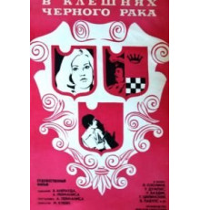 В клешнях черного рака (1975)