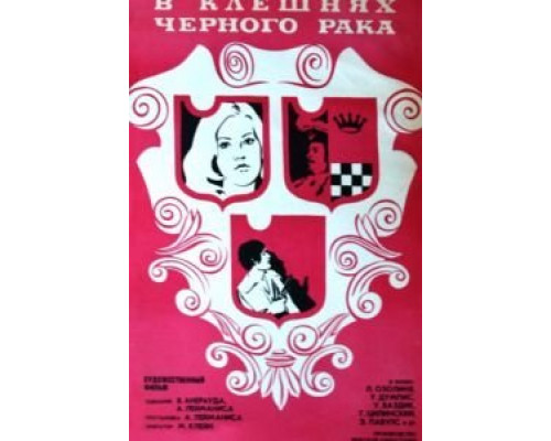 В клешнях черного рака  (фильм 1975) смотреть онлайн