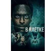 В клетке (2021)