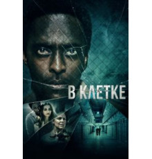 В клетке (2021)