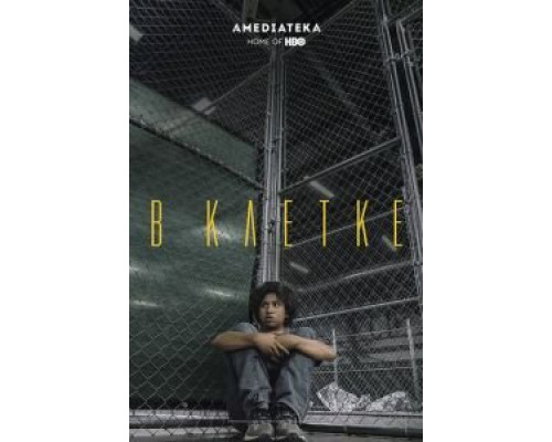 В клетке  (фильм 2018) смотреть онлайн