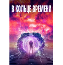 В кольце времени (2020)