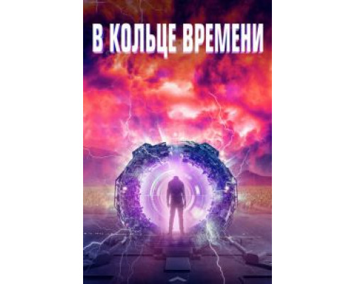 В кольце времени  (фильм 2020) смотреть онлайн