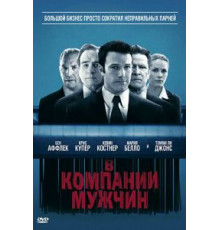 В компании мужчин (2010)