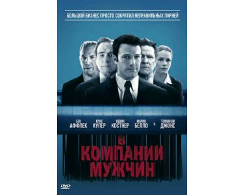 В компании мужчин  (фильм 2010) смотреть онлайн