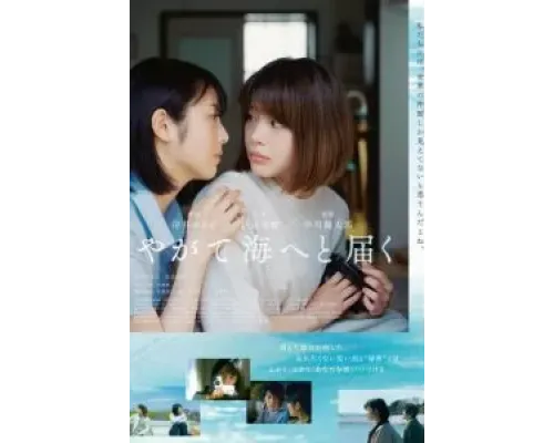 В конце концов добравшись до моря  (фильм 2022) смотреть онлайн