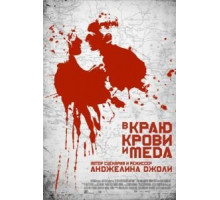 В краю крови и меда (2011)