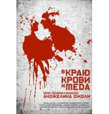 В краю крови и меда (2011)