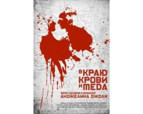 В краю крови и меда  (фильм 2011) смотреть онлайн