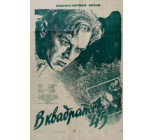 В квадрате 45 (1955)