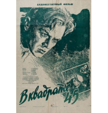 В квадрате 45 (1955)