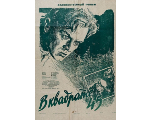В квадрате 45  (фильм 1955) смотреть онлайн