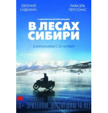 В лесах Сибири (2016)