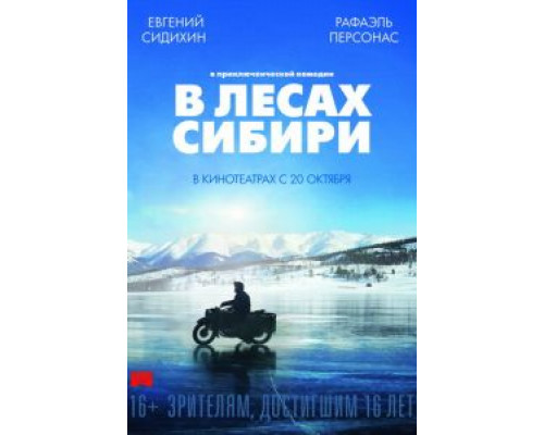 В лесах Сибири  (фильм 2016) смотреть онлайн