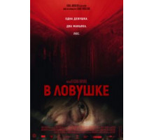 В ловушке (2020)