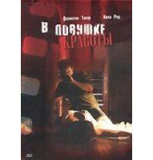 В ловушке красоты (2007)