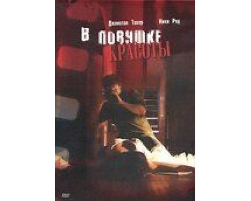 В ловушке красоты  (фильм 2007) смотреть онлайн