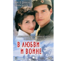 В любви и войне (1996)