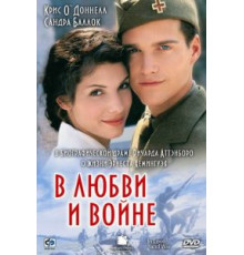 В любви и войне (1996)
