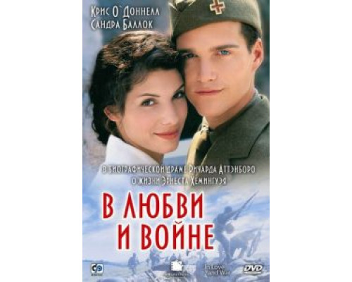 В любви и войне  (фильм 1996) смотреть онлайн