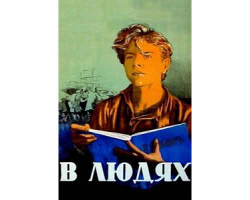 В людях  (фильм 1938) смотреть онлайн