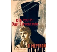 В мертвой петле (1963)