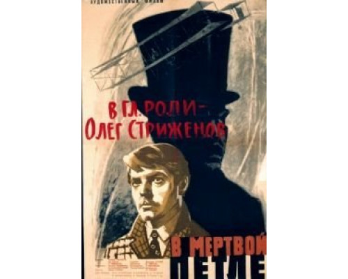 В мертвой петле  (фильм 1963) смотреть онлайн