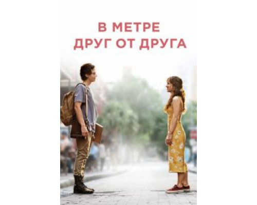 В метре друг от друга  (фильм 2019) смотреть онлайн